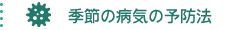 季節の病気の予防法