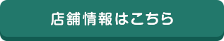 店舗情報はこちら